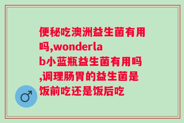 肠道功能紊乱可以通过益生菌改善吗？？探讨益生菌对肠道健康的影响？