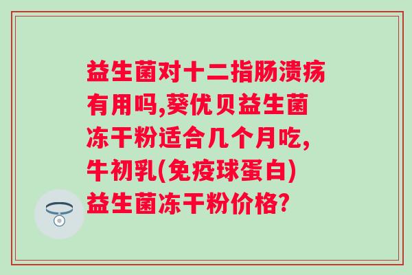吃益生菌有效果吗？科学解析益生菌对的作用？