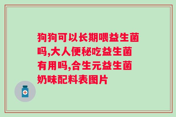 喝益生菌固体饮料有效吗？？科学解析益生菌对的作用？
