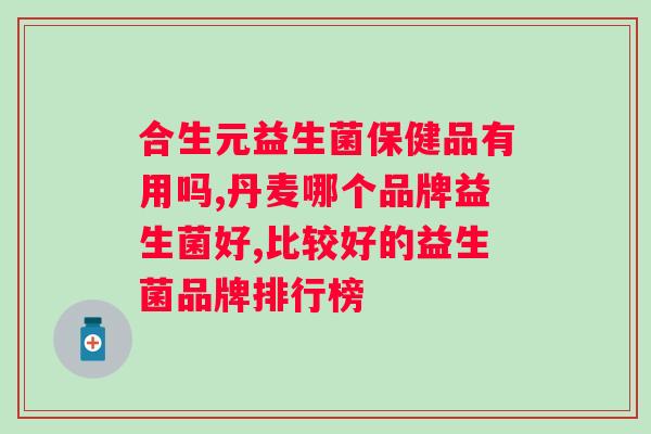 澳洲老人益生菌胶囊功效？了解老年人身体健康的重要性？