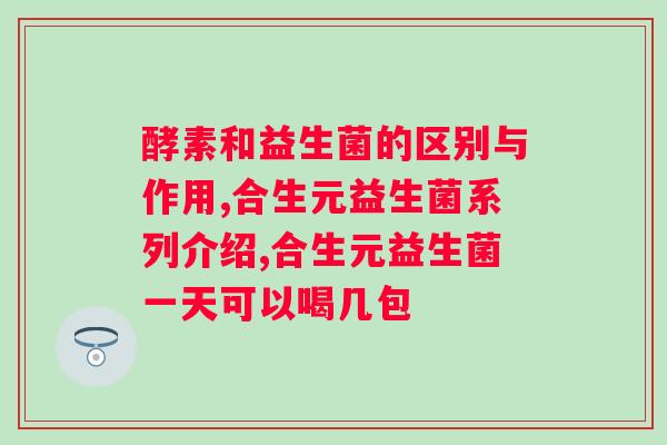 安徽达利园益生菌配料表?详细介绍达利园益生菌中的配料成分? 安徽达利园益生菌配料表?详细介绍达利园益生菌中的配料成分?