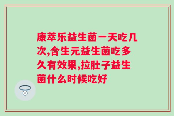 北京同仁堂益生菌使用效果如何？？详解北京同仁堂益生菌的功效与使用方法？