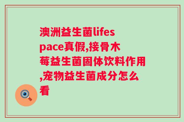 蓓舒肠乐水苏糖益生菌固体饮料说明书？产品成分与使用方法？