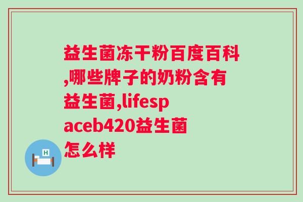 lifespaceb420益生菌?拯救肠道健康的神器? lifespaceb420益生菌?拯救肠道健康的神器?