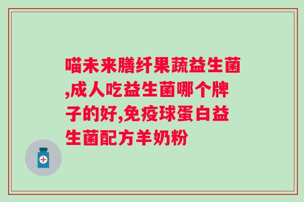 肠道不好拉肚子可以吃益生菌吗？益生菌对肠道不良的治疗作用？