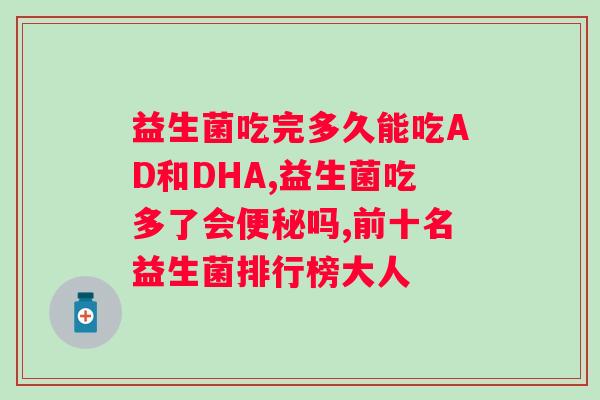 肠道益生菌什么时候吃好吸收的？专家指导你吃益生菌的佳时机？