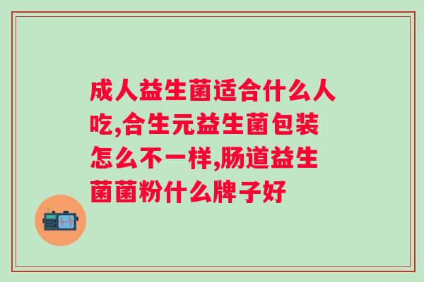 拜奥益生菌大人能吃几滴?拜奥益生菌用法及剂量说明? 拜奥益生菌大人能吃几滴?拜奥益生菌用法及剂量说明?