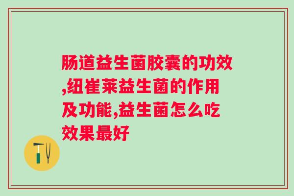 拜奥益生菌一瓶能用多久?使用拜奥益生菌的正确方法和注意事项? 拜奥益生菌一瓶能用多久?使用拜奥益生菌的正确方法和注意事项?