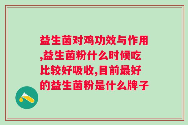 安徽生产京都古之滕益生菌？京都古之滕益生菌的生产厂家介绍？