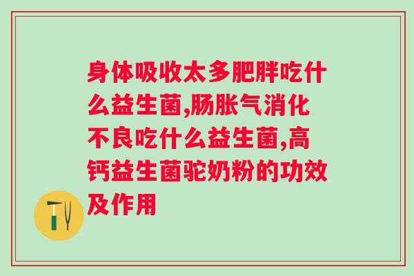 安徽三九药业益生菌冻干粉价格？详解益生菌的功效和市场价格？