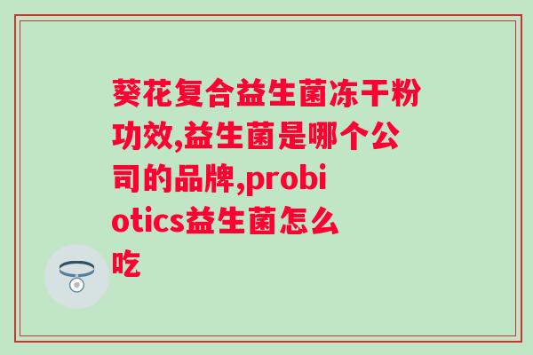 wonderlab蔓越莓女性益生菌有用吗？科学解析蔓越莓益生菌对女性的功效？