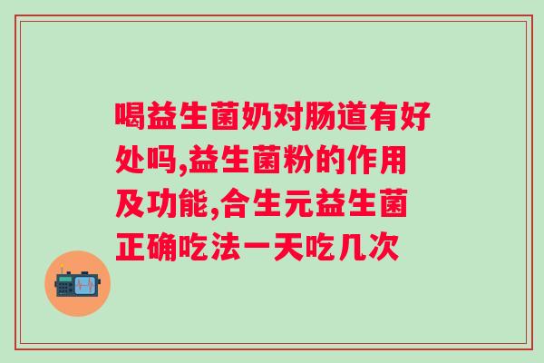 北京同仁堂益生菌粉固体饮料效果怎么样？用户体验评测？