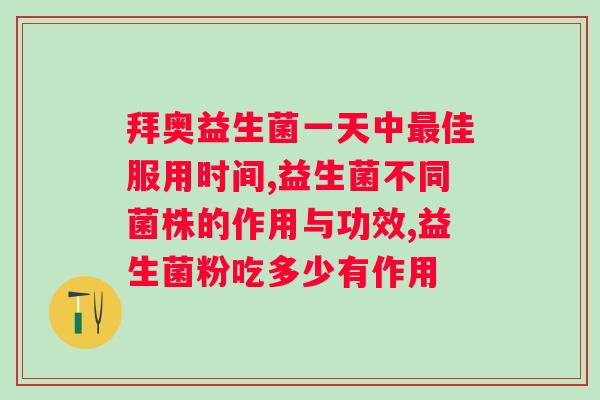 飚味族益生菌酵素软糖拉稀？专家推荐的健康饮食选择？