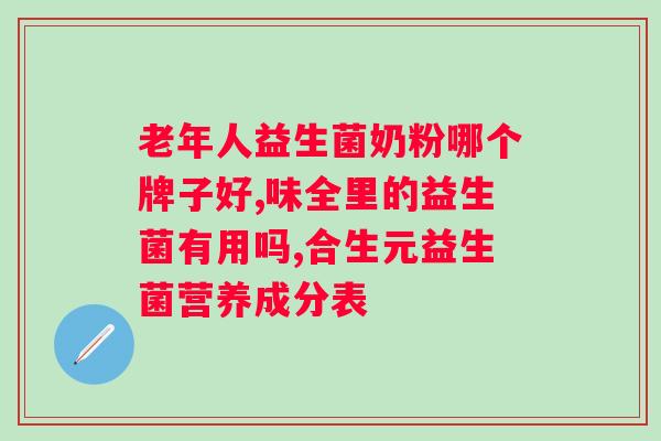 安徽达利园益生菌多少钱一瓶？了解益生菌的价格和功效？