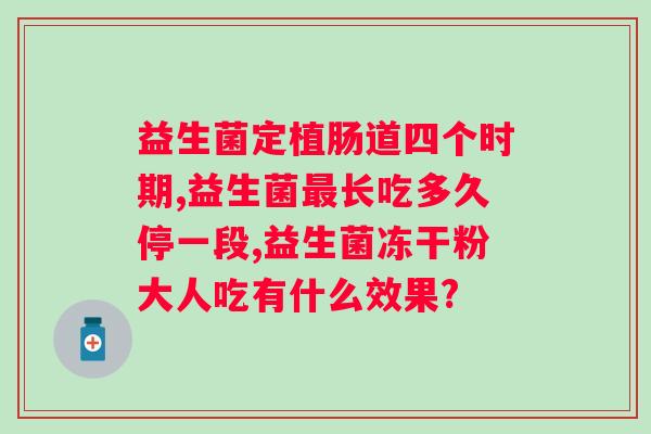 肠道益生菌是什么东西？探究肠道益生菌的相关知识？