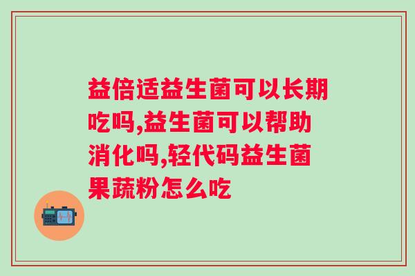 哺乳期间可以吃益生菌粉吗?解答哺乳期妈妈的营养问题? 哺乳期间可以吃益生菌粉吗?解答哺乳期妈妈的营养问题?