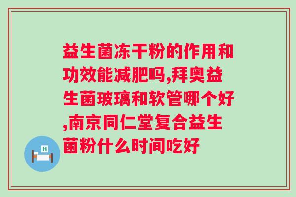 百娃益族益生菌怎么样？对百娃益族益生菌的产品评价和使用体验？