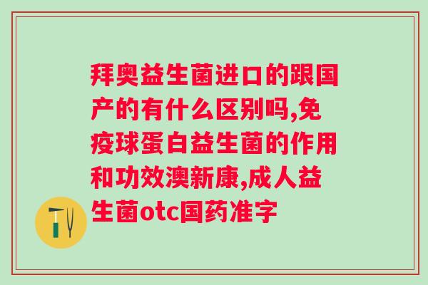 lifespace益生菌效果？了解益生菌的功效与作用？