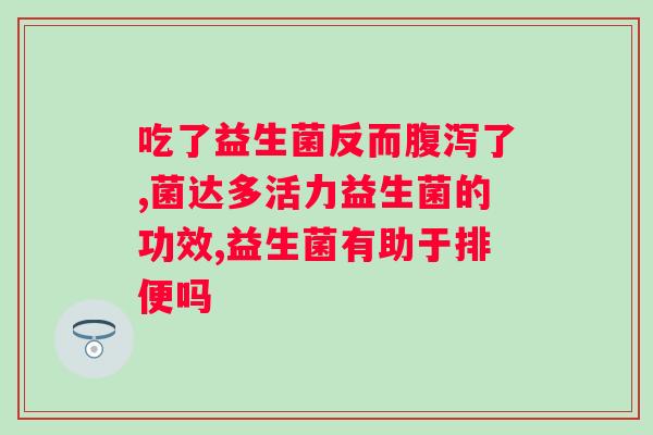 便秘吃什么益生菌调理肠道好？推荐有效的益生菌种类和使用方法？