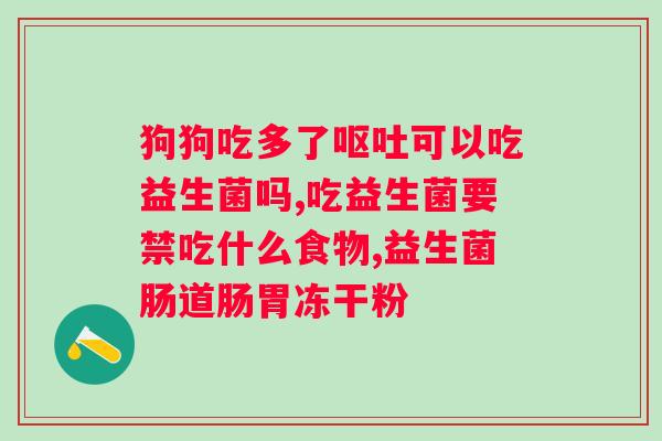 拜恩斯益生菌粉怎么样？产品使用效果及用户评价？