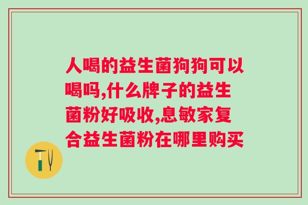 含有opo,益生菌,乳铁蛋白的奶粉？营养专家推荐的奶粉成分？