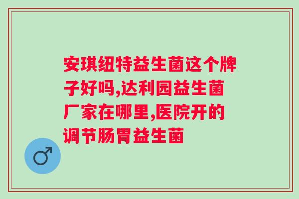 大人吃的益生菌品牌排行榜？推荐受欢迎的大人益生菌品牌？