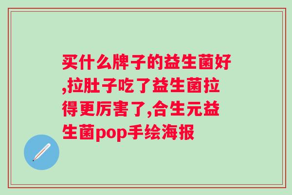 吃双杆益生菌有什么禁忌？了解双杆菌的正确使用方法？