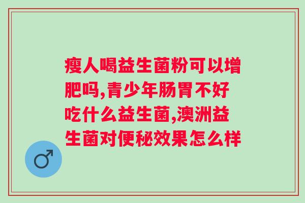 喝益生菌什么时候喝最好？益生菌的最佳饮用时间和方法？