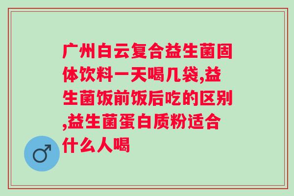 国产女性益生菌哪个牌子好？推荐几款高性价比的国产女性益生菌品牌？