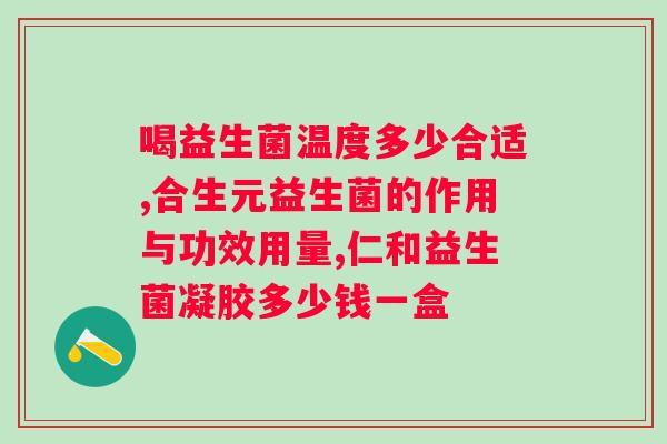 二型患者是否适合食用益生菌?益生菌对二型的影响分析? 二型患者是否适合食用益生菌?益生菌对二型的影响分析?