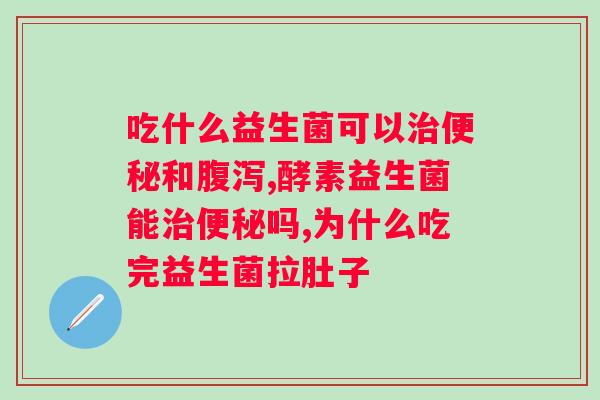 合生康球蛋白益生菌冻干粉作用？详解球蛋白和益生菌的功效及使用方法？