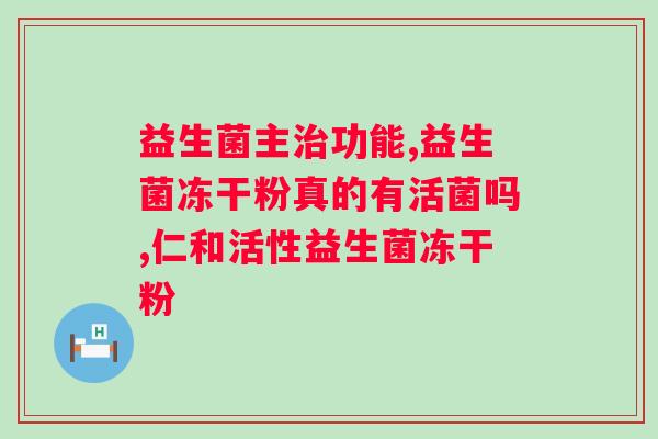 复合益生菌冻干粉多少钱一盒?了解复合益生菌冻干粉的价格和特点? 复合益生菌冻干粉多少钱一盒?了解复合益生菌冻干粉的价格和特点?