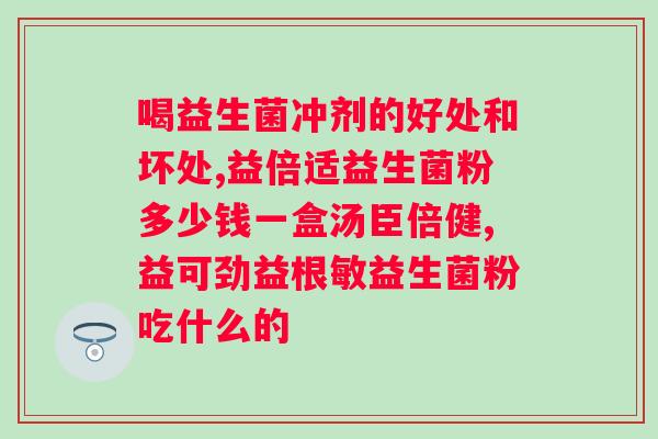 大人益生菌哪个品牌的比较好一点？挑选大人益生菌品牌的小技巧？