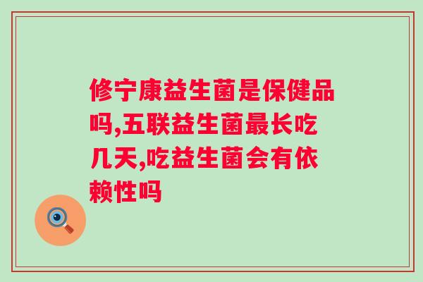 含短双歧杆菌m16v的益生菌能提高力吗？科学解析益生菌对人体系统的影响？