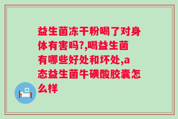 比较好的益生菌品牌有哪些？推荐几款靠谱的益生菌品牌？