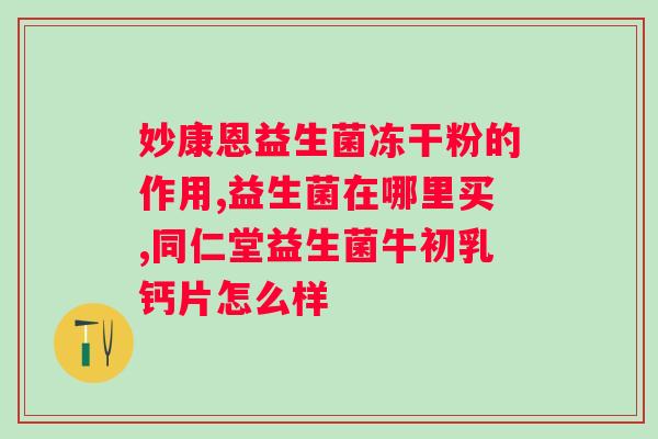 喝益生菌有助于消化吗？科普益生菌的作用和适用人群？