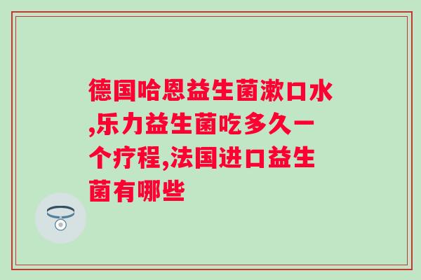 吃益生菌拉肚子正常吗?解析益生菌对肠道的影响? 吃益生菌拉肚子正常吗?解析益生菌对肠道的影响?