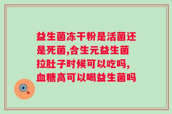 喝益生菌肚子疼可以继续喝吗？解析益生菌的正确服用方法？