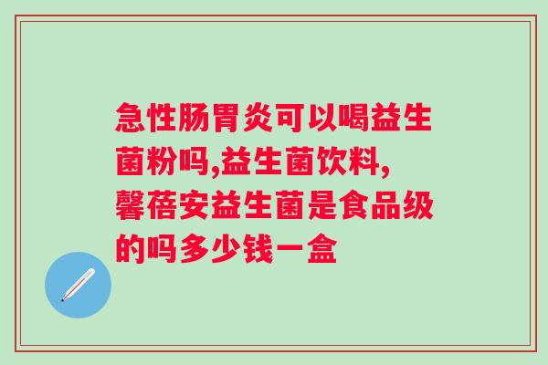 抽烟对益生菌的有影响吗？探究抽烟与关系的研究？