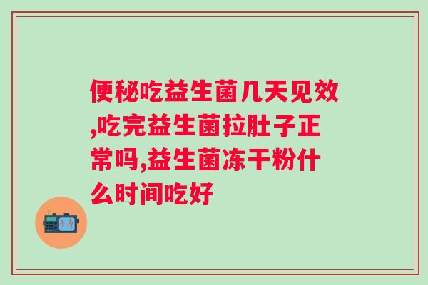吃了女性益生菌分泌物变多？女性益生菌的功效与使用？