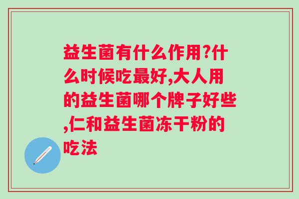 益生菌哪个牌子的效果更好？推荐几款益生菌产品？