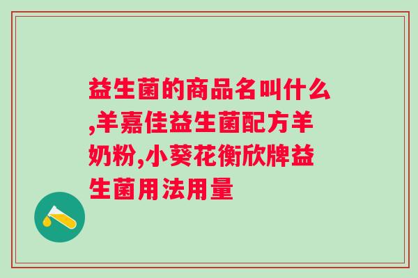 大人用的益生菌哪个牌子好点?推荐几款适合成年人食用的益生菌品牌? 大人用的益生菌哪个牌子好点?推荐几款适合成年人食用的益生菌品牌?