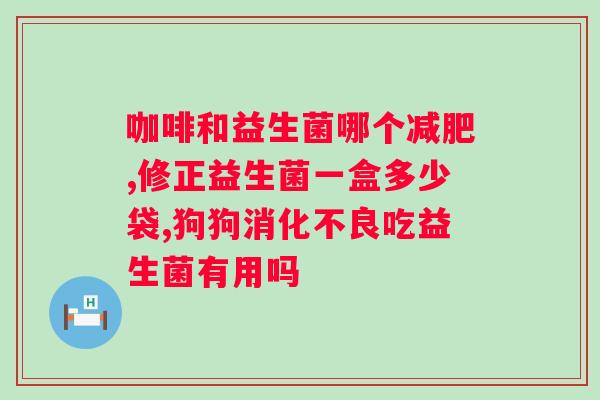 迪辅乐m-16v益生菌功效作用?全面解析迪辅乐m-16v益生菌的作用和优势? 迪辅乐m-16v益生菌功效作用?全面解析迪辅乐m-16v益生菌的作用和优势?