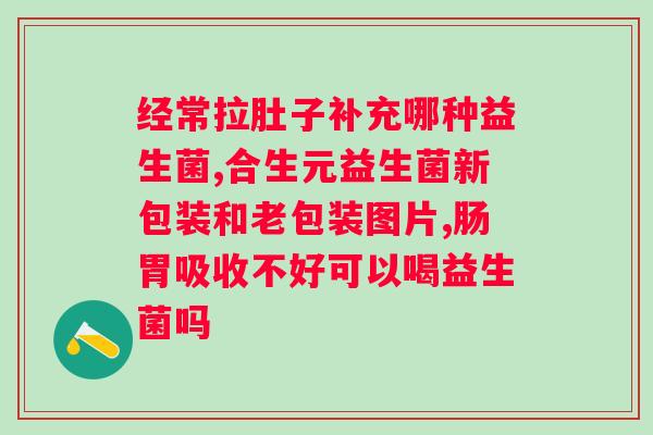 喝益生菌推荐什么牌子好？益生菌品牌推荐及其功效分析？