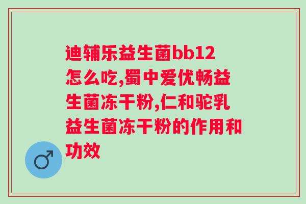 迪辅乐8330益生菌的功效与作用？详解益生菌的作用和适用人群？