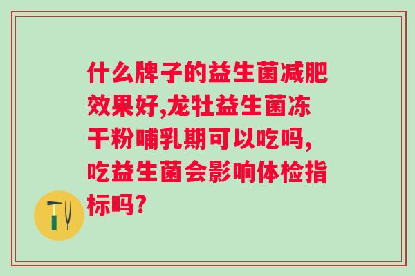 吃益生菌一天佳时间?科学的益生菌摄入时间? 吃益生菌一天佳时间?科学的益生菌摄入时间?