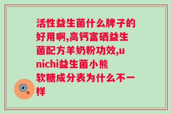 吃迪辅乐益生菌可以吗?探究益生菌对的疗效? 吃迪辅乐益生菌可以吗?探究益生菌对的疗效?