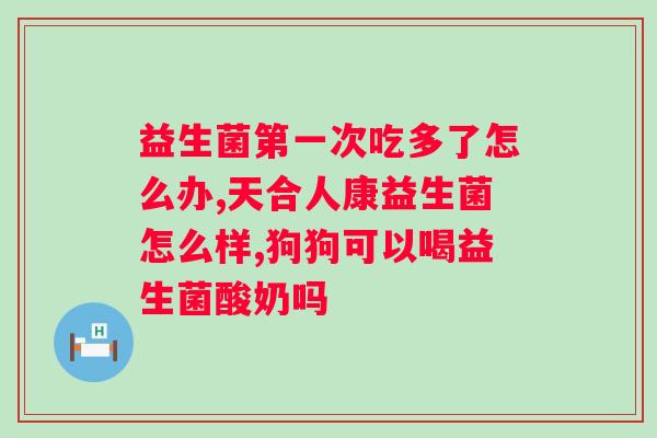 吃益生菌可以吗？探讨益生菌对的疗效？