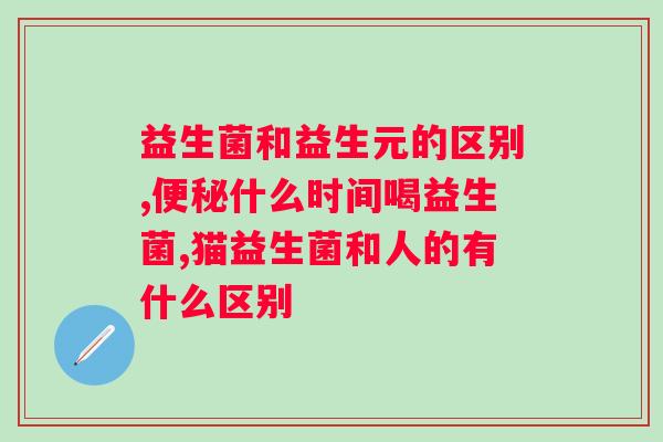 复合益生菌冻干粉的作用与功效？了解塬头贡的好处？