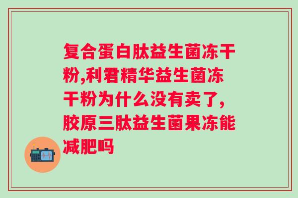 喝什么牌子益生菌好？推荐几种市面上口碑较好的益生菌品牌？